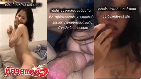 คลิปโป๊ เย็ดนางแบบสาว ขอถ่ายแบบแล้วดีลลับนัดเย็ดกันต่อ
