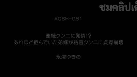 EIZAWA YUKINO แอบเย็ดลูกสะใภ้ AQSH-061