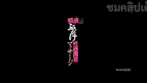 NAO JINGUJI นวดน้ำมันสุดฟิน WANZ-830