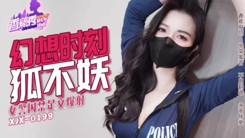 หนังโป๊จีน XJX-0235 สาวตำรวจร้อนแรง โดนเย็ดจนเกินต้าน